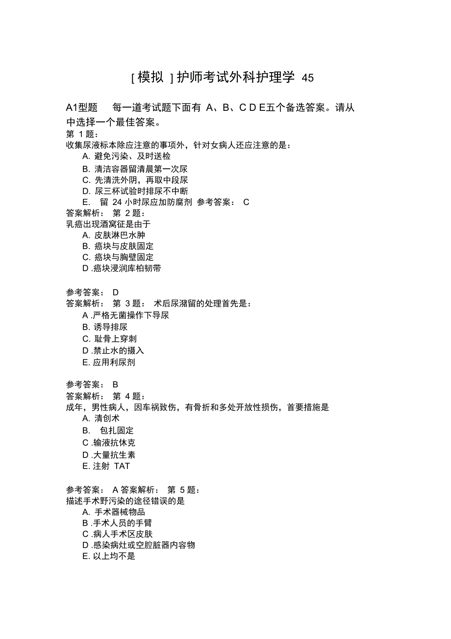 护师考试外科护理学45_第1页