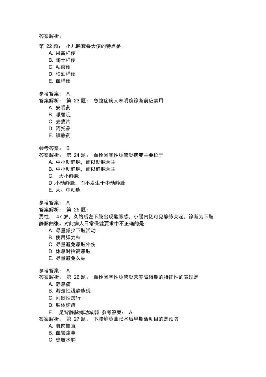 护师考试外科护理学45_第5页