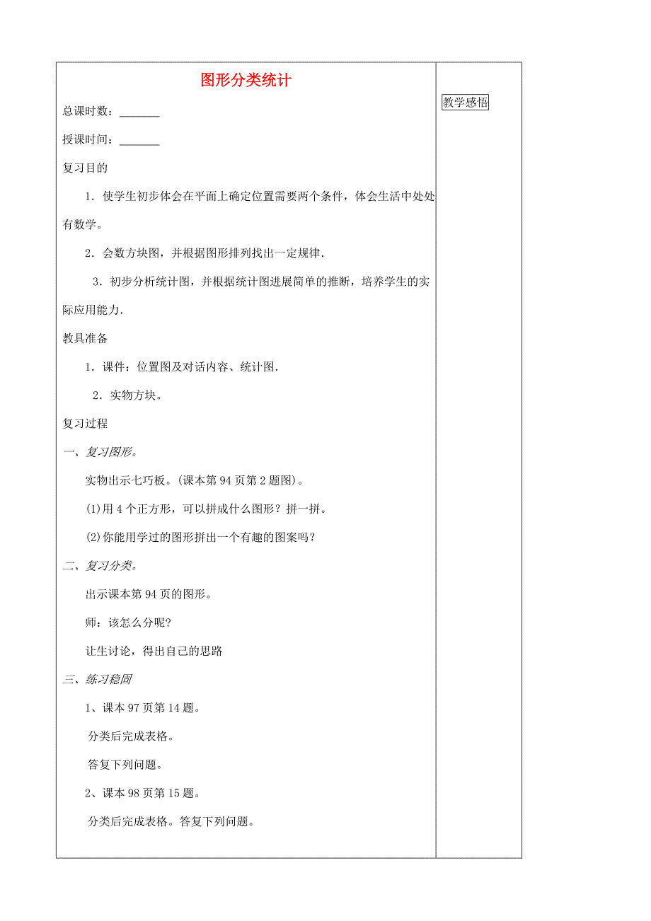 一年级数学下册8.4图形分类统计总复习教案人教版_第1页