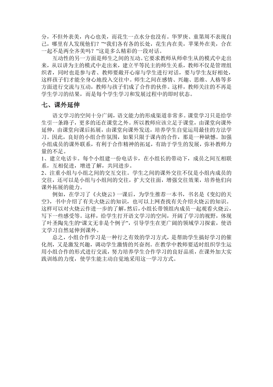 1小学语文课堂教学中小组合作学习的有效策略.doc_第5页