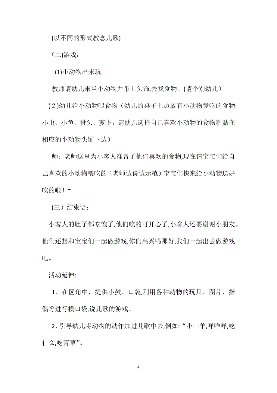 幼儿园小班语言教案什么动物吃什么3篇2_第4页