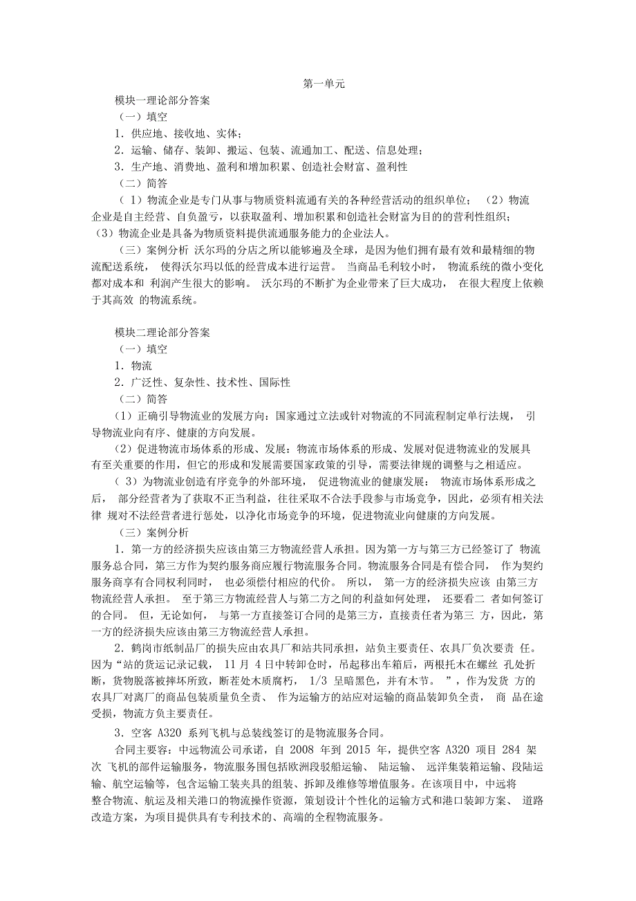 《物流法律法规》综合实训参考答案(完整版_第1页