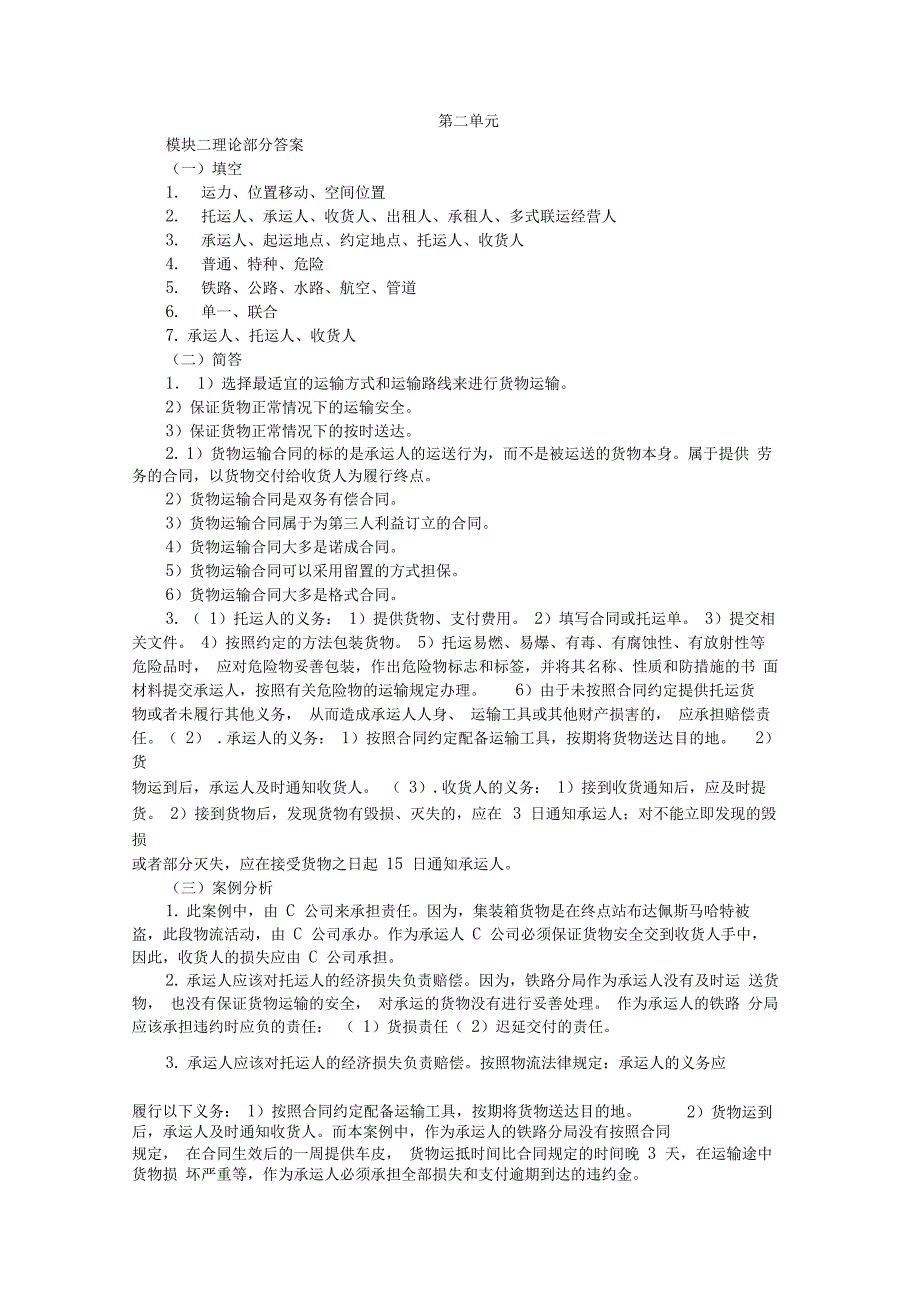 《物流法律法规》综合实训参考答案(完整版_第2页