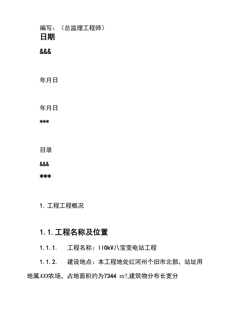 110kV变电站工程监理规划_第2页