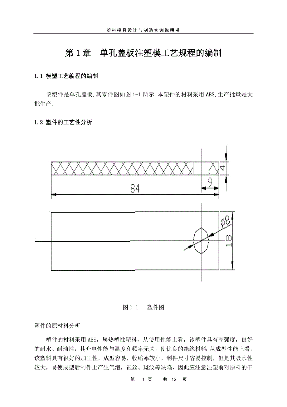 单孔盖板注塑模工艺规程的编制注塑模课程设计说明书_第1页