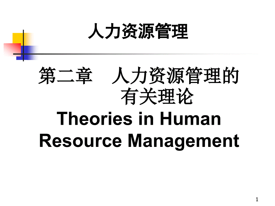 第2章人力资源管理的有关理论_第1页