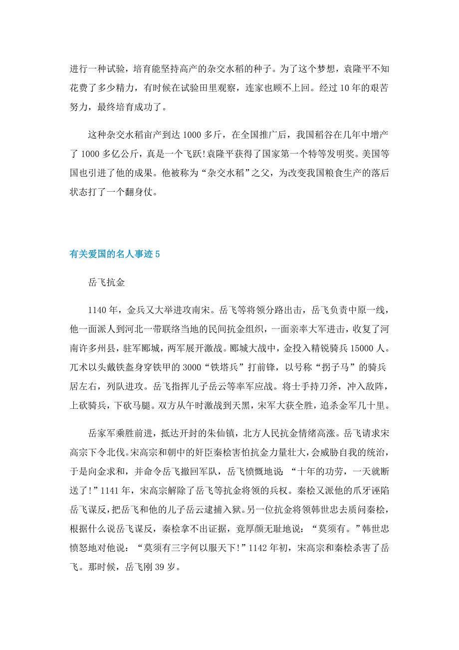 有关爱国的名人事迹5篇_第4页