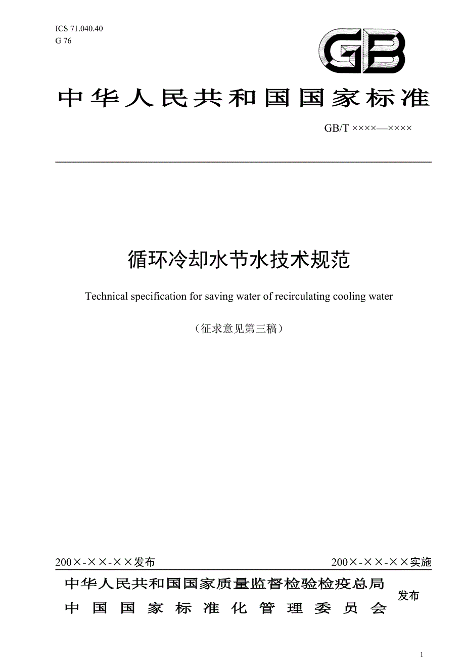 附件：国家标准《循环冷却水节水技术规范》征求意见稿-天津_第1页