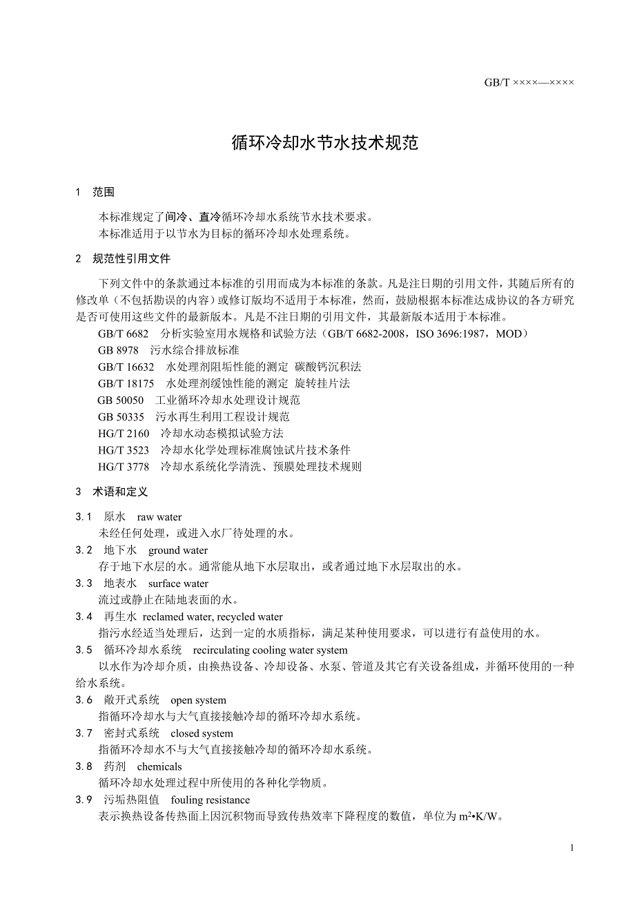 附件：国家标准《循环冷却水节水技术规范》征求意见稿-天津_第3页