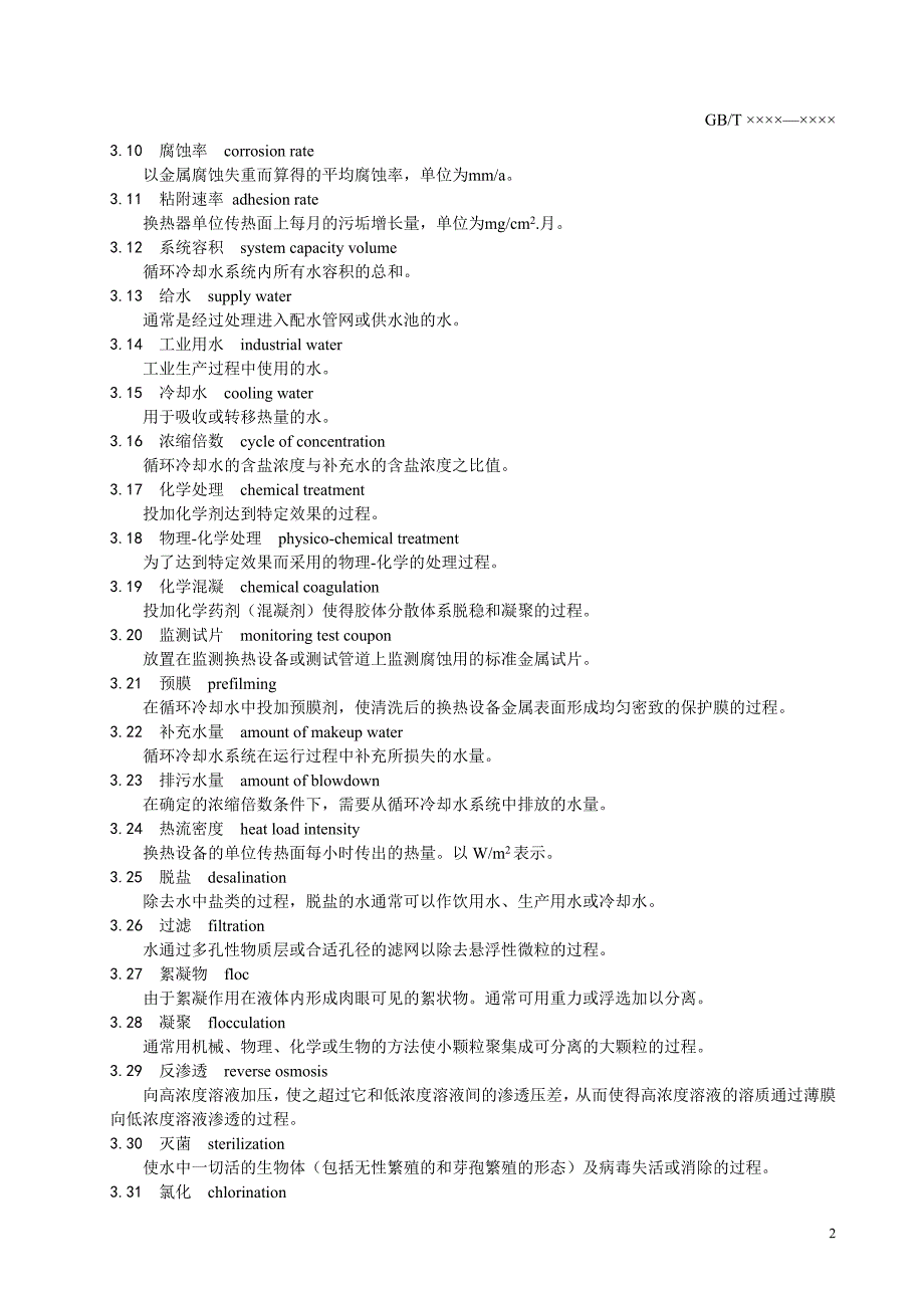 附件：国家标准《循环冷却水节水技术规范》征求意见稿-天津_第4页