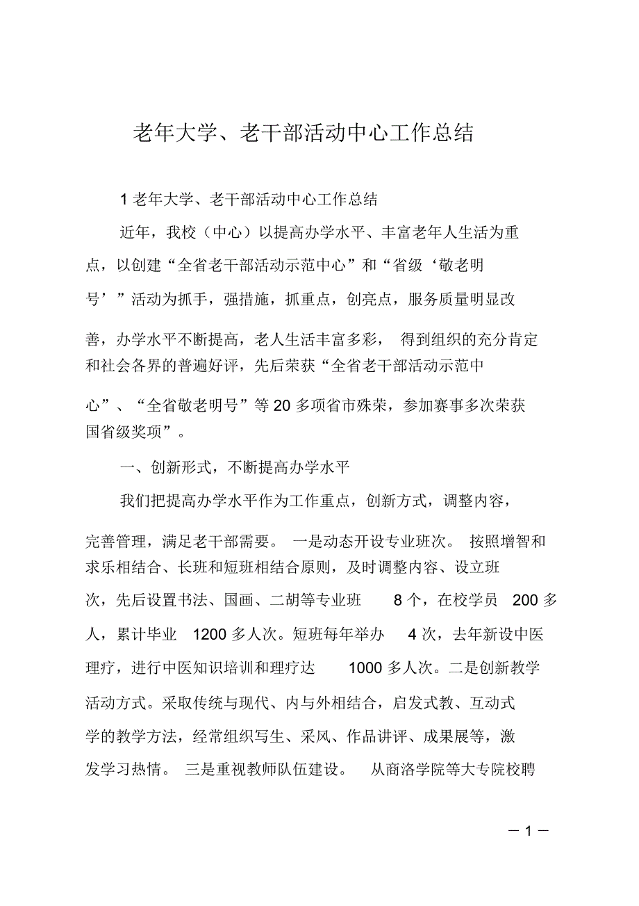 老年大学、老干部活动中心工作总结_第1页