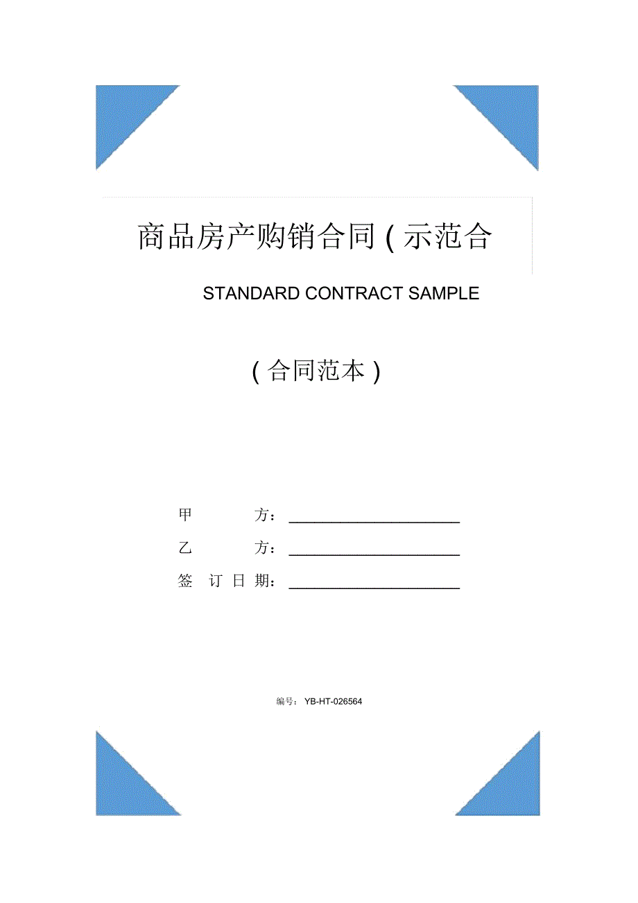 商品房产购销合同(示范合同)_第1页