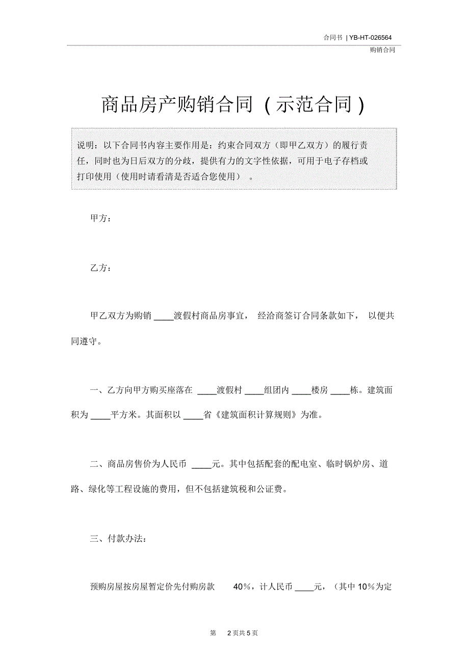 商品房产购销合同(示范合同)_第2页