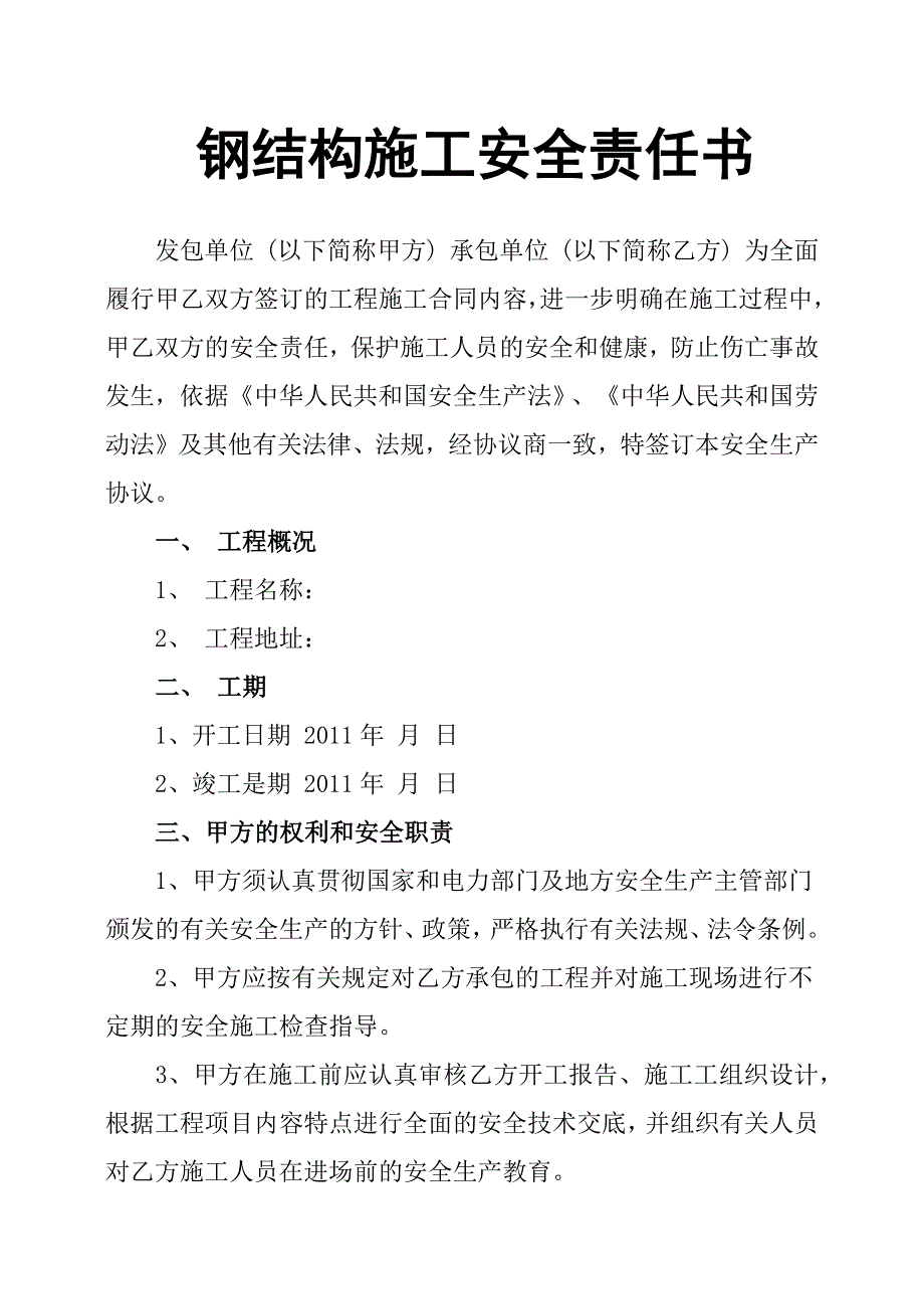 钢结构施工安全责任书.docx_第1页