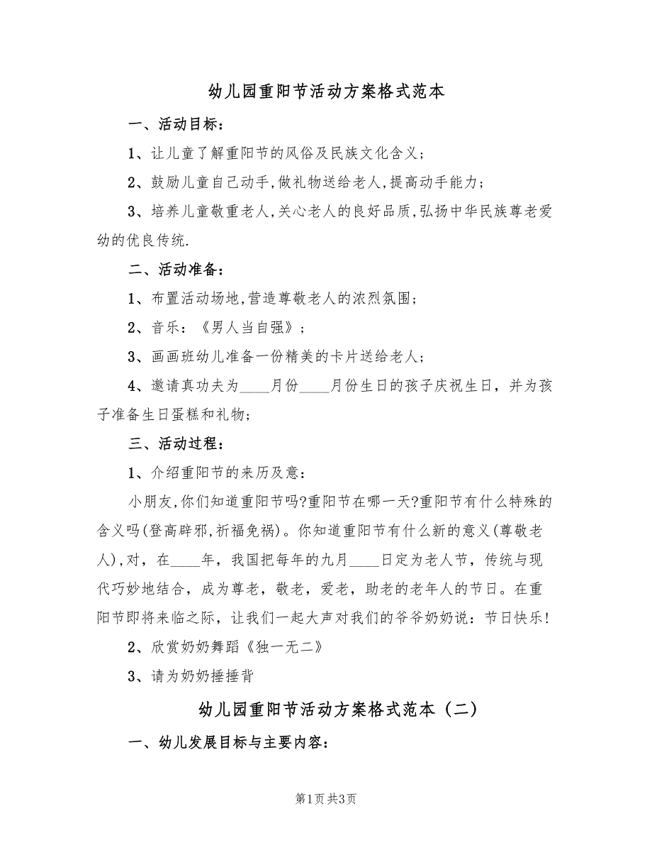 幼儿园重阳节活动方案格式范本（二篇）_第1页