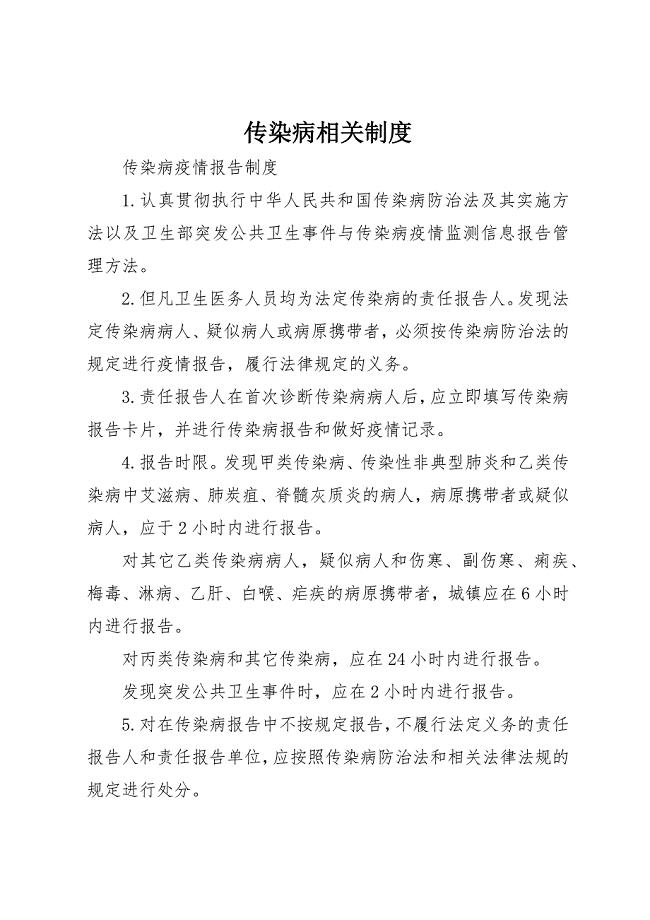 2023年传染病相关制度.docx