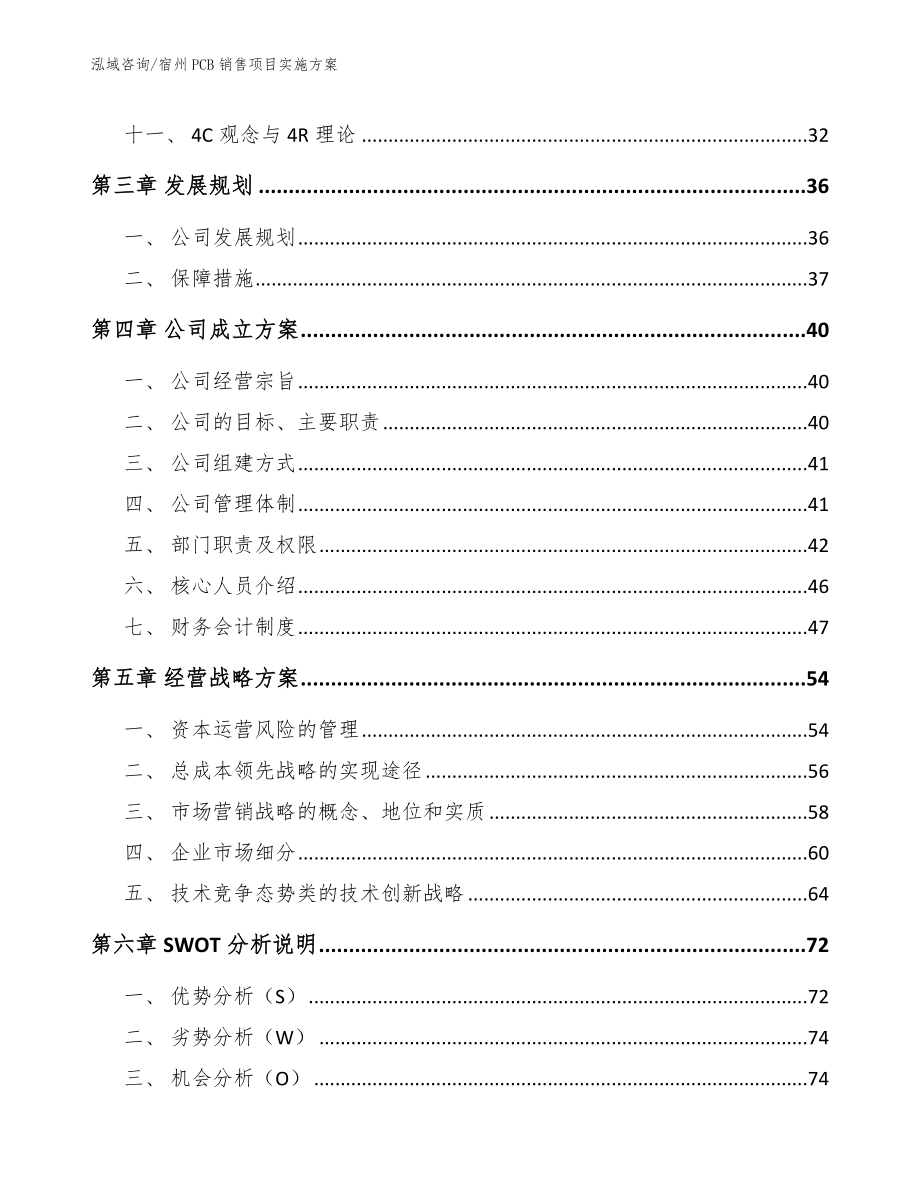 宿州PCB销售项目实施方案（模板范文）_第3页