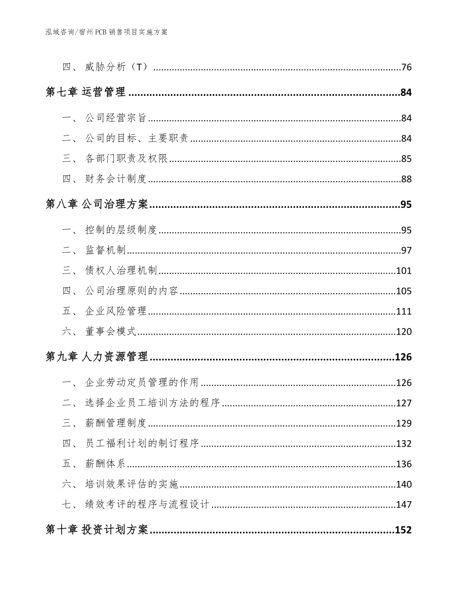 宿州PCB销售项目实施方案（模板范文）_第4页