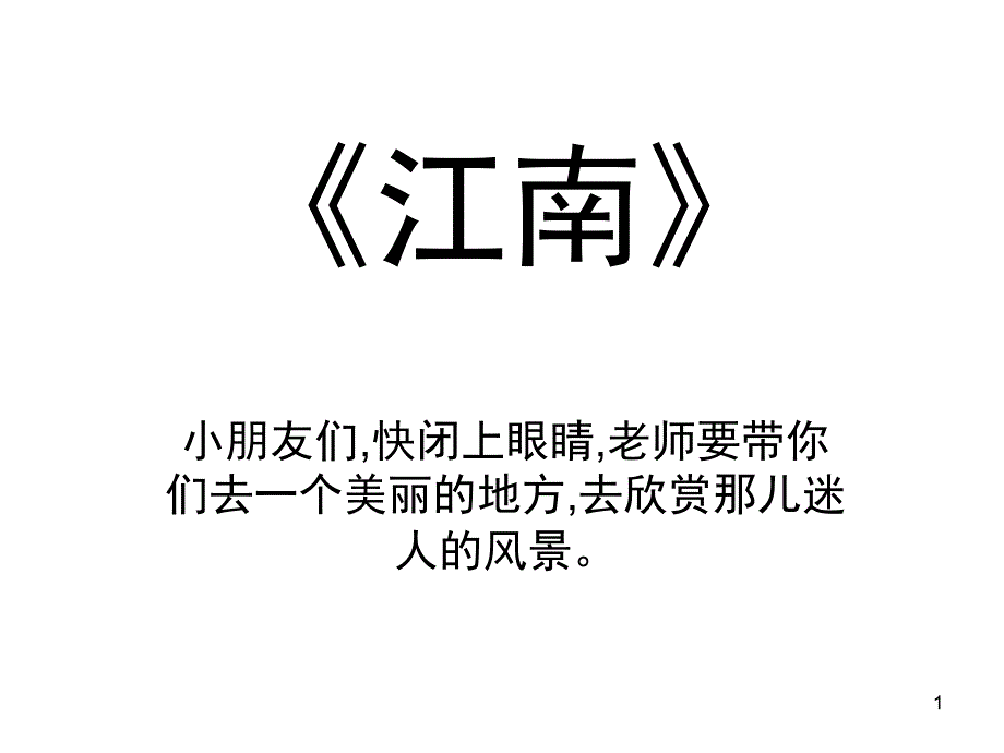 学古诗江南课堂PPT_第1页