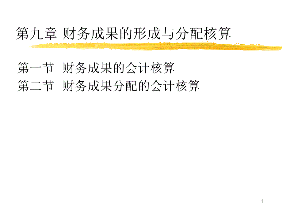 Ch09财务成果的形成与分配核算_第1页