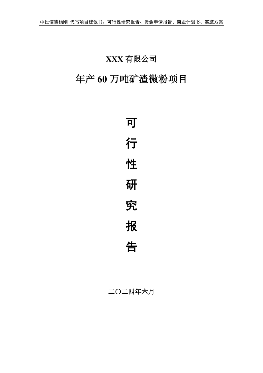 年产60万吨矿渣微粉项目可行性研究报告建议书.doc_第1页