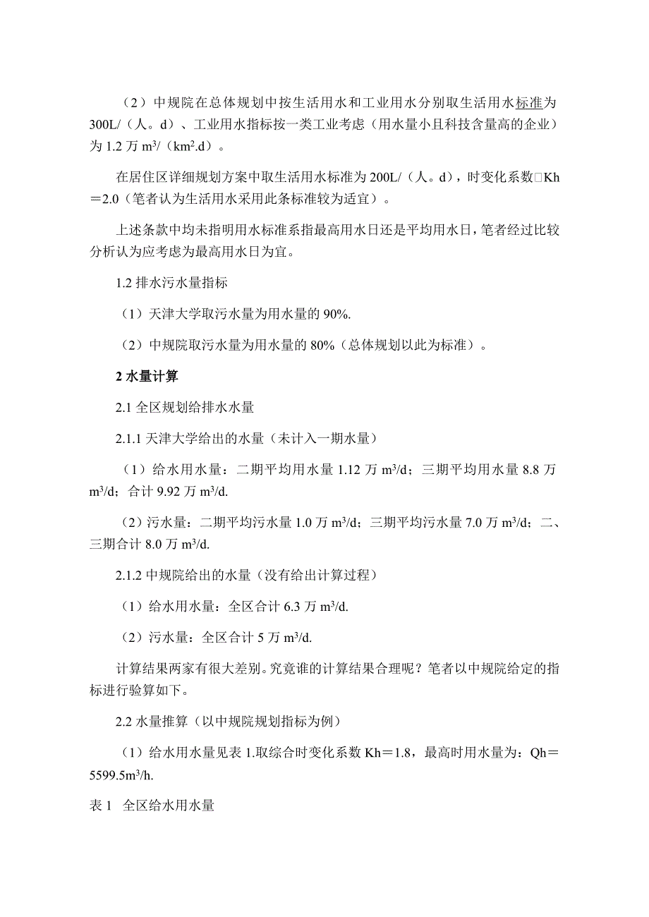 浅谈工程规划中给排水指标对开发区基建的作用及影响(1)_第2页