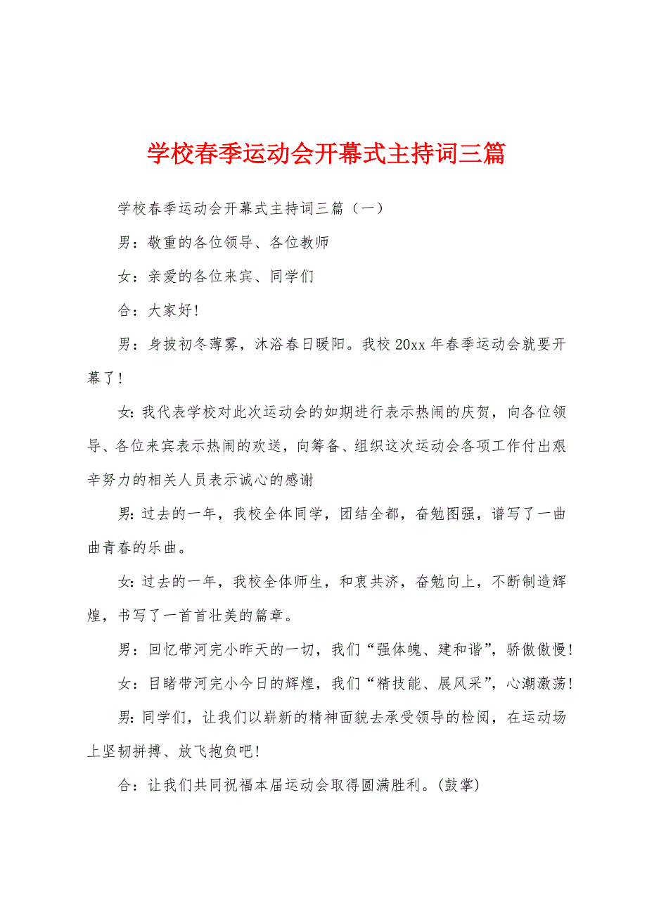 学校春季运动会开幕式主持词三篇.docx_第1页