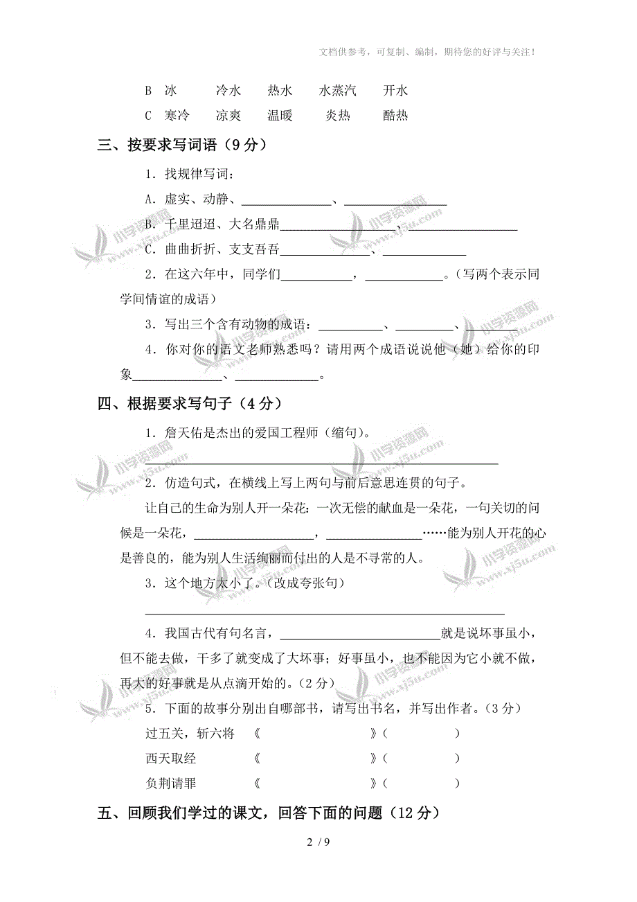 (语文S版)小学六年级语文毕业模拟测试卷及答案_第2页