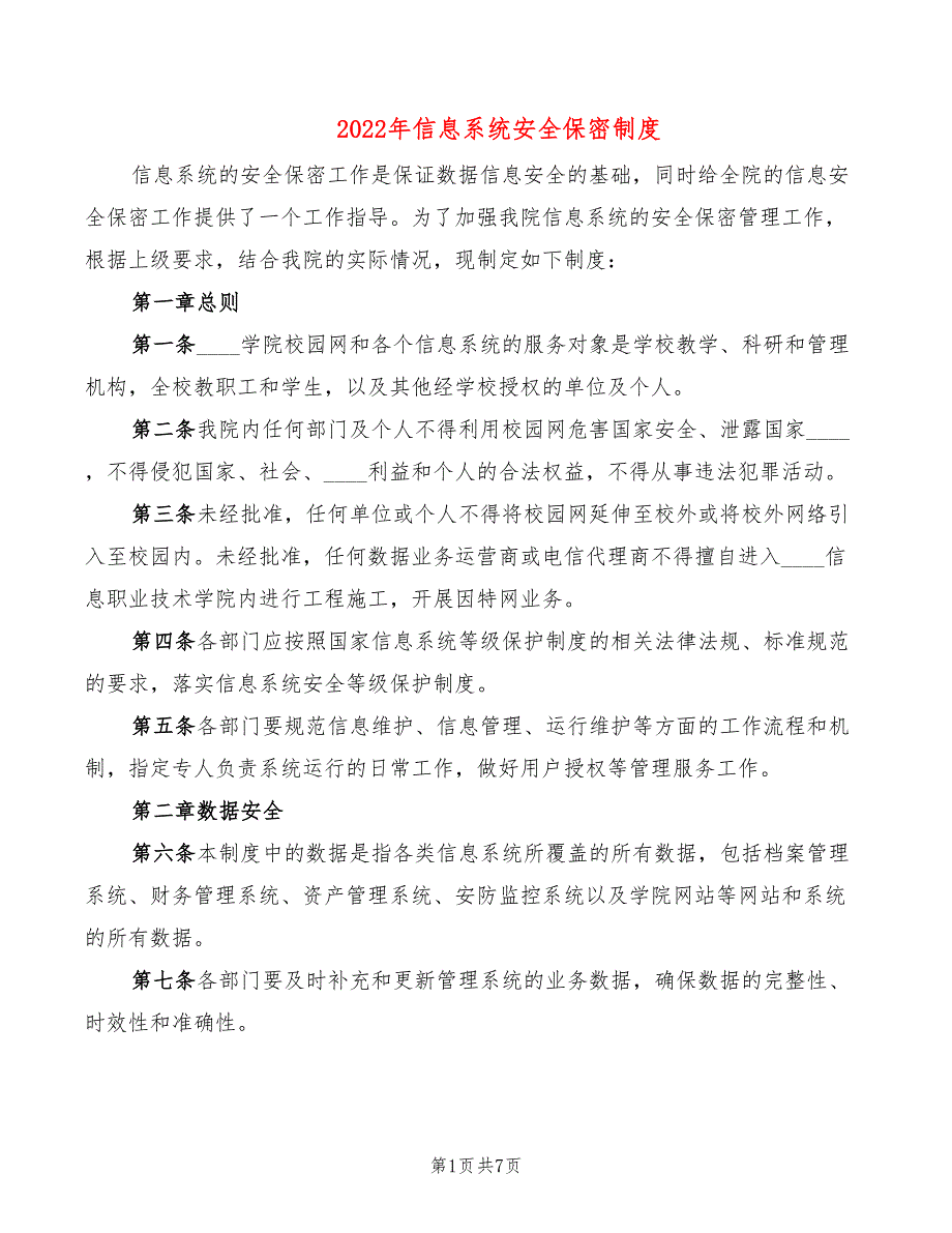 2022年信息系统安全保密制度_第1页