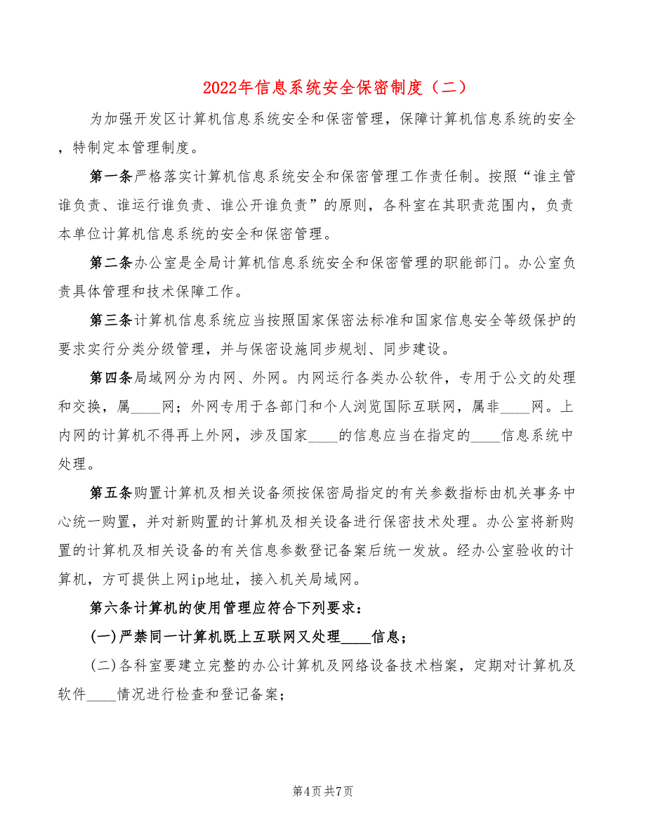 2022年信息系统安全保密制度_第4页