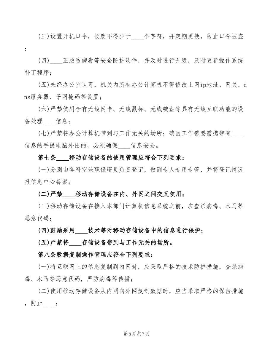 2022年信息系统安全保密制度_第5页