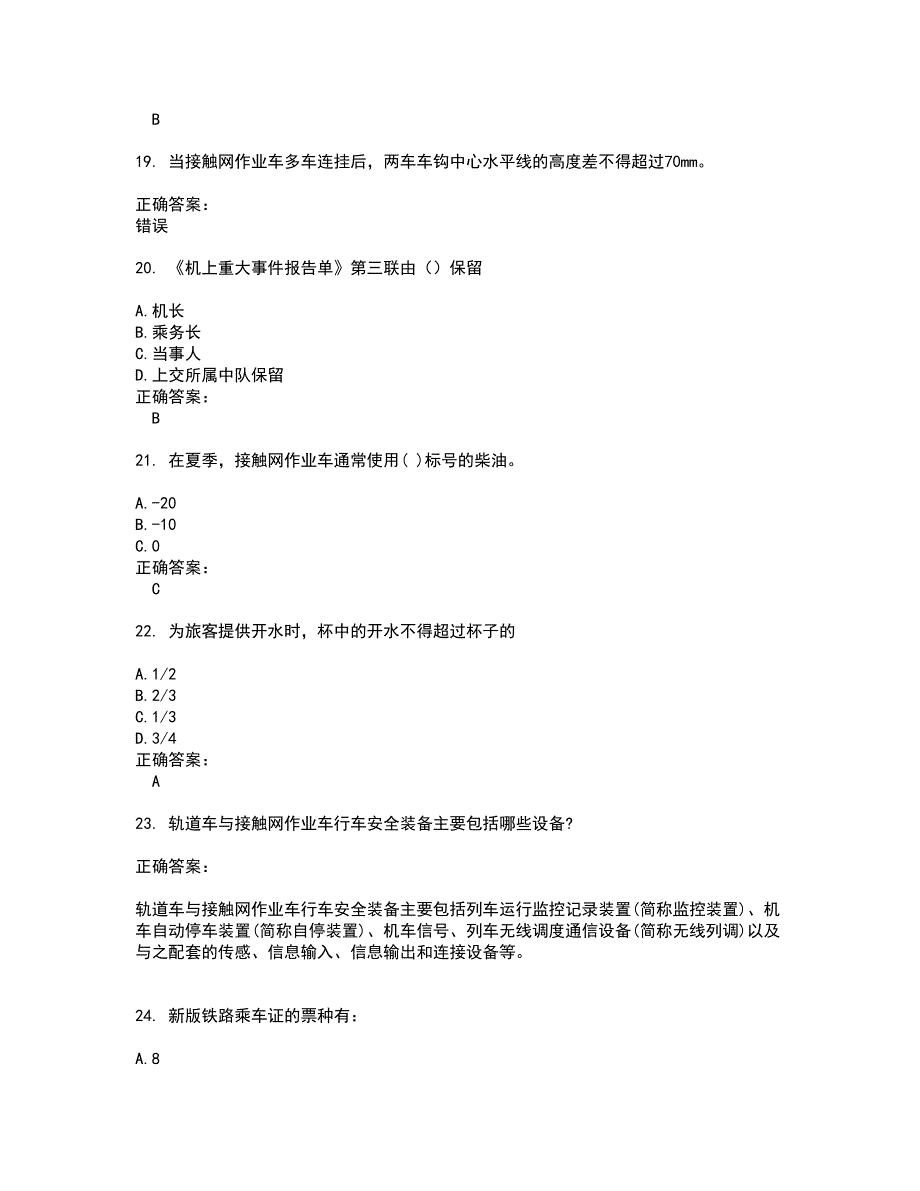 2022乘务员考试试题(难点和易错点剖析）含答案19_第4页