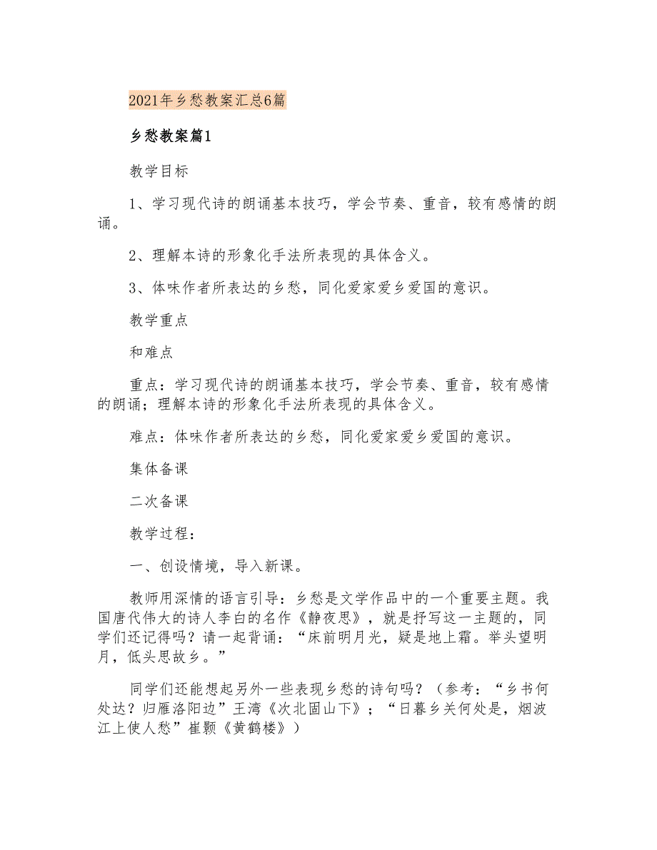 2021年乡愁教案汇总6篇_第1页