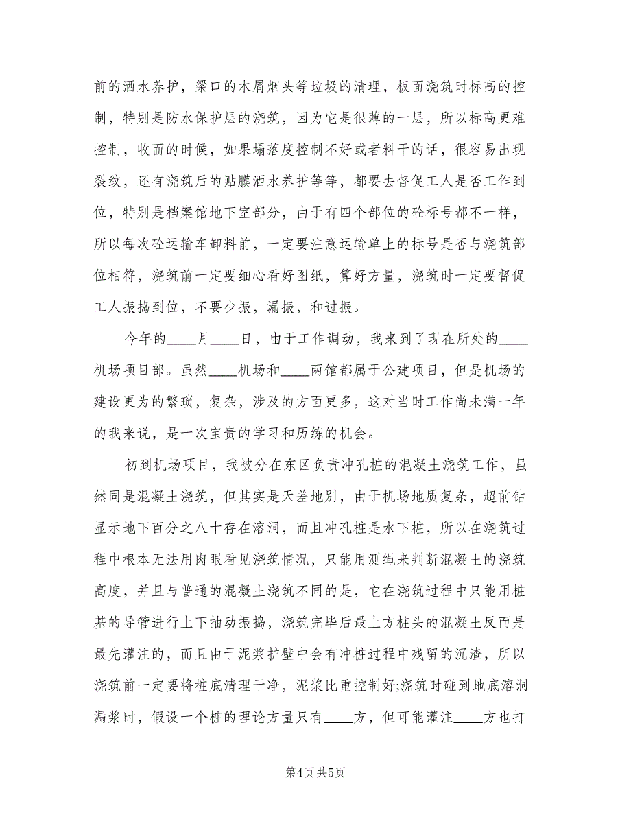 项目部主管个人工作总结（二篇）.doc_第4页