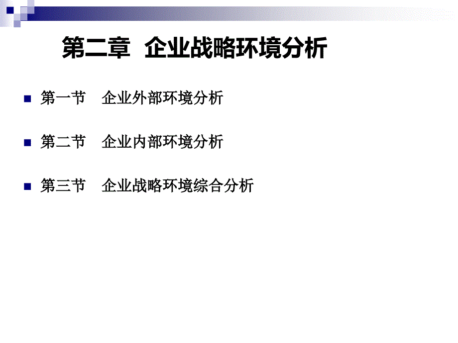 第2章企业经营战略概论.讲述_第1页