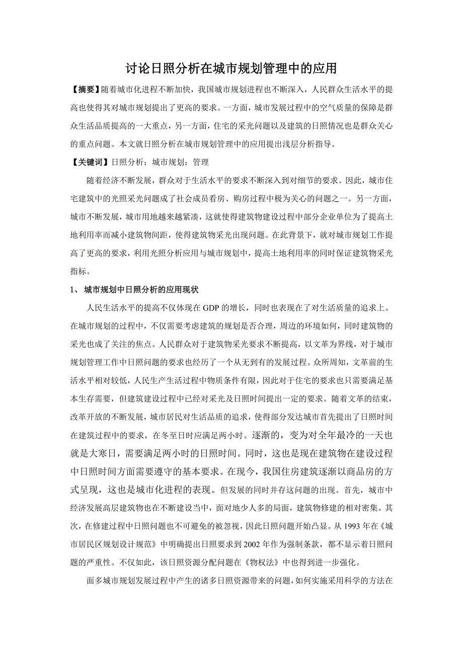 讨论日照分析在城市规划管理中的应用_第1页