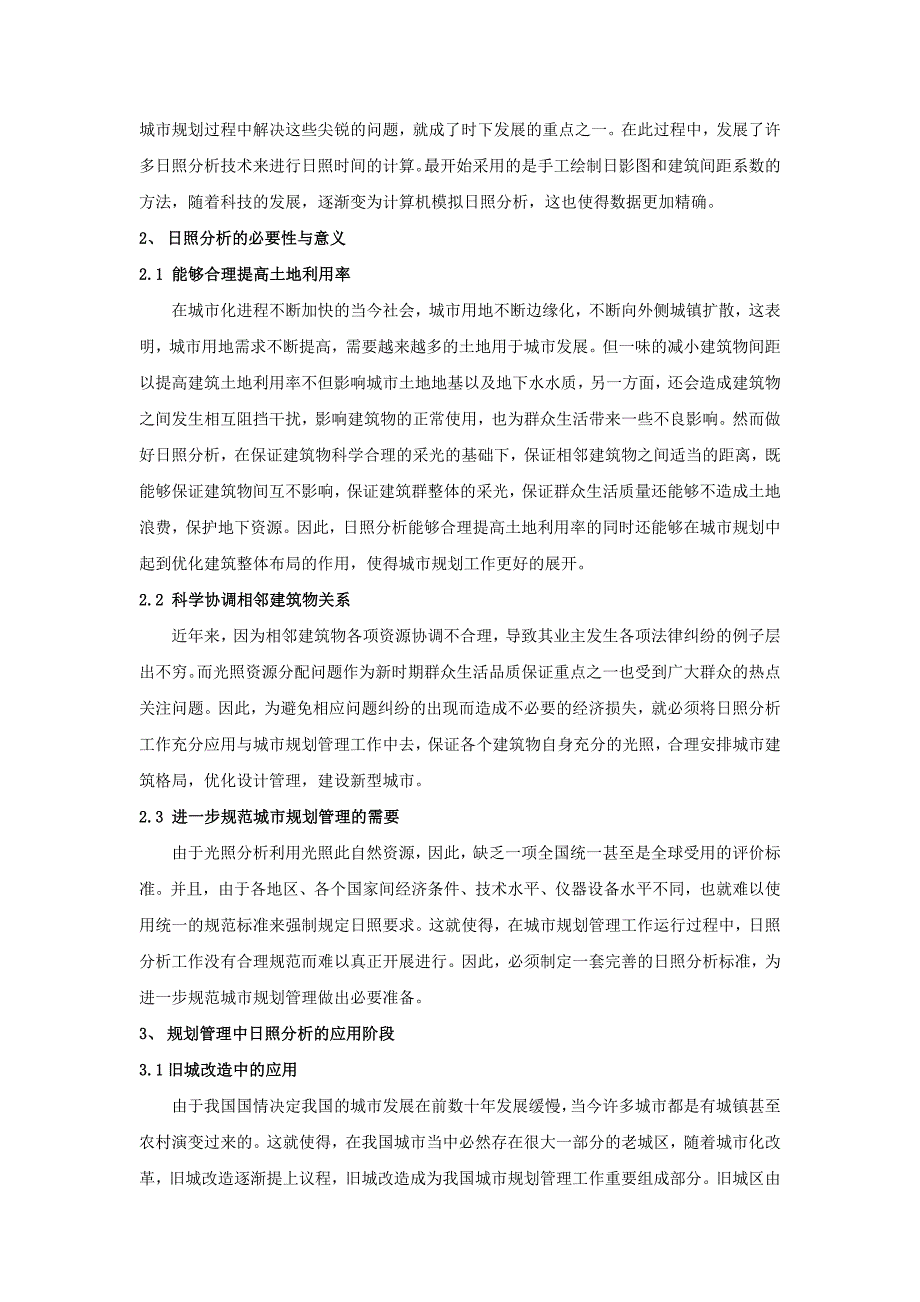 讨论日照分析在城市规划管理中的应用_第2页