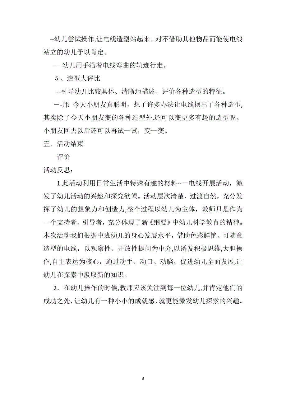 中班科学优秀教案及教学反思电线大变身_第3页