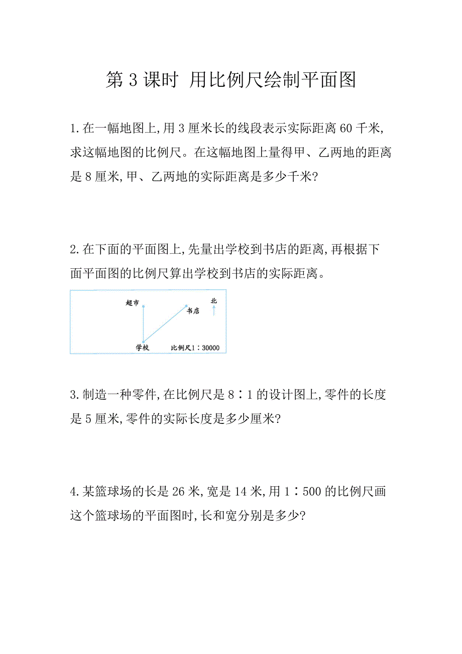 4.3.3 用比例尺绘制平面图-练习题（含答案）_第1页