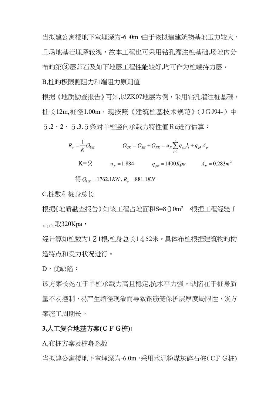 CFG桩复合地基在地区的应用及经济性分析_第5页