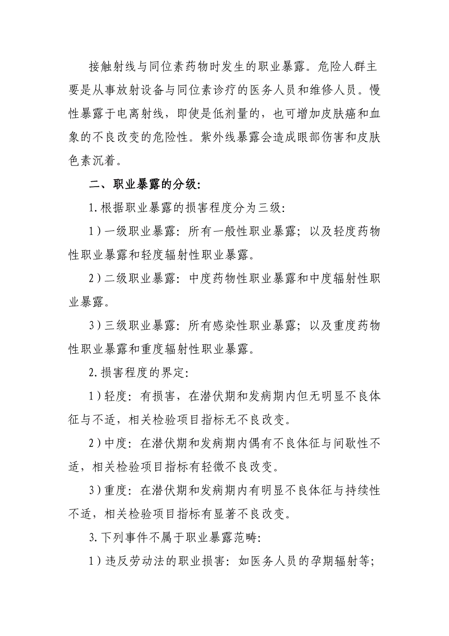 职业暴露应急处置预案.doc_第3页