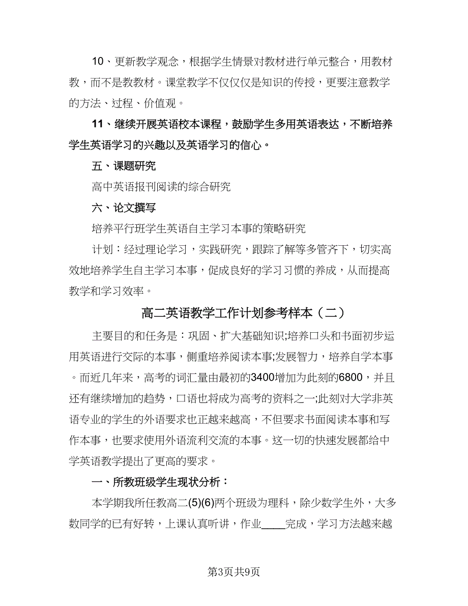 高二英语教学工作计划参考样本（三篇）.doc_第3页