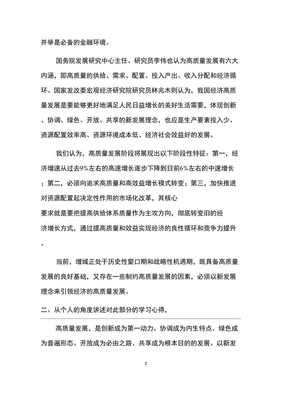 主题教育专题学习发言材料——以新发展理念引领经济高质量发展_第2页