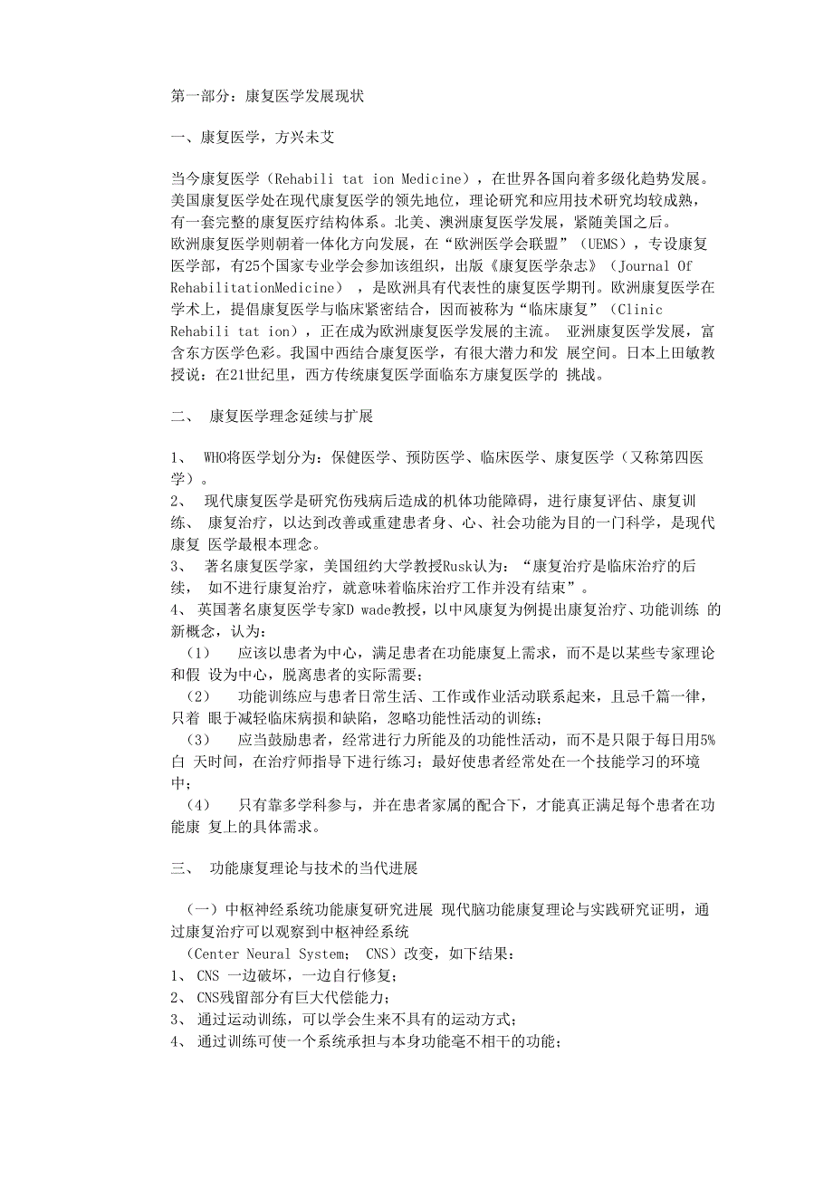 康复医学的现状和未来_第1页