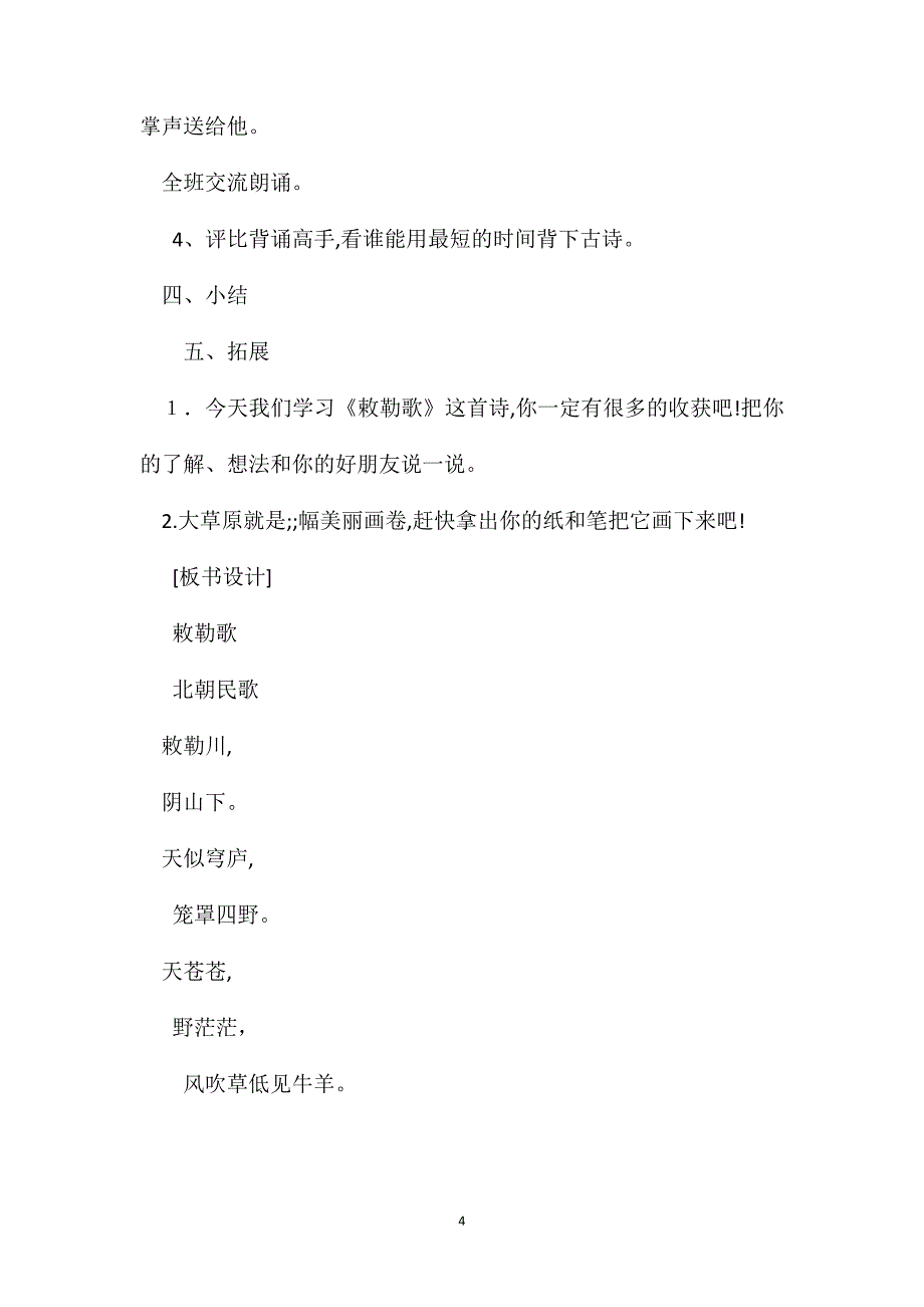 语文S版二年级上册敕勒歌课堂实录在线阅读_第4页