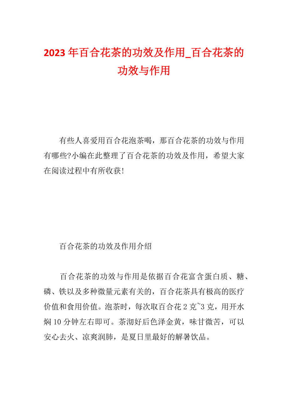 2023年百合花茶的功效及作用_百合花茶的功效与作用_第1页