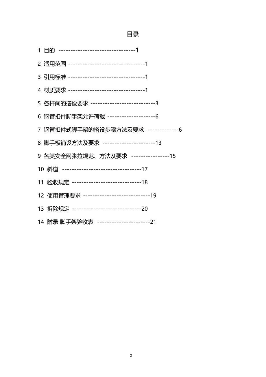 脚手架搭设及验收标准78656_第2页