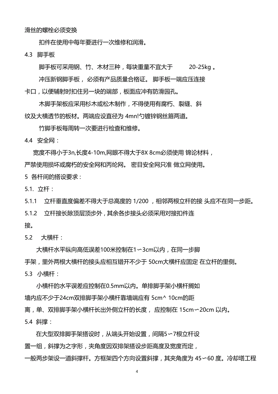 脚手架搭设及验收标准78656_第4页