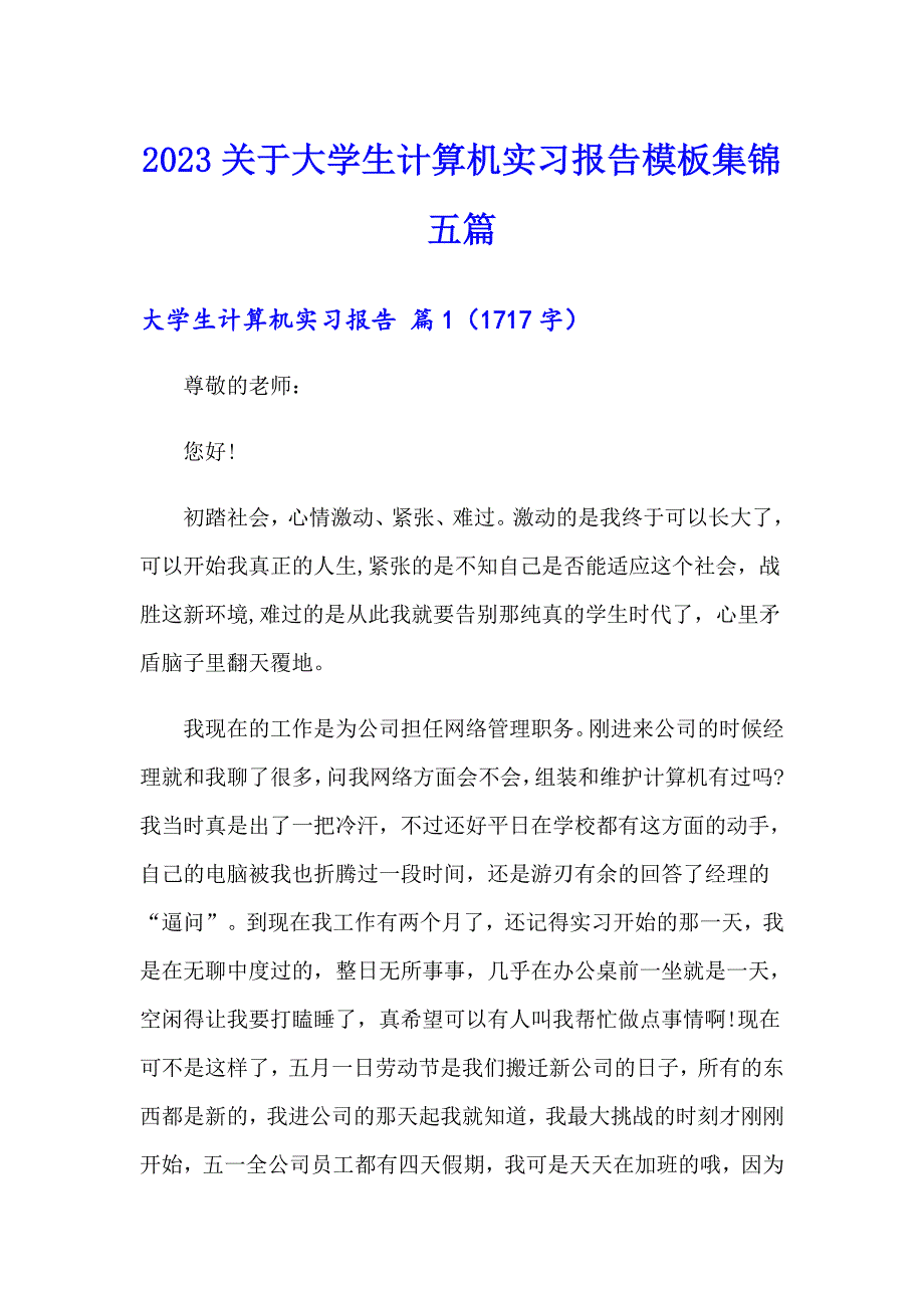 2023关于大学生计算机实习报告模板集锦五篇_第1页