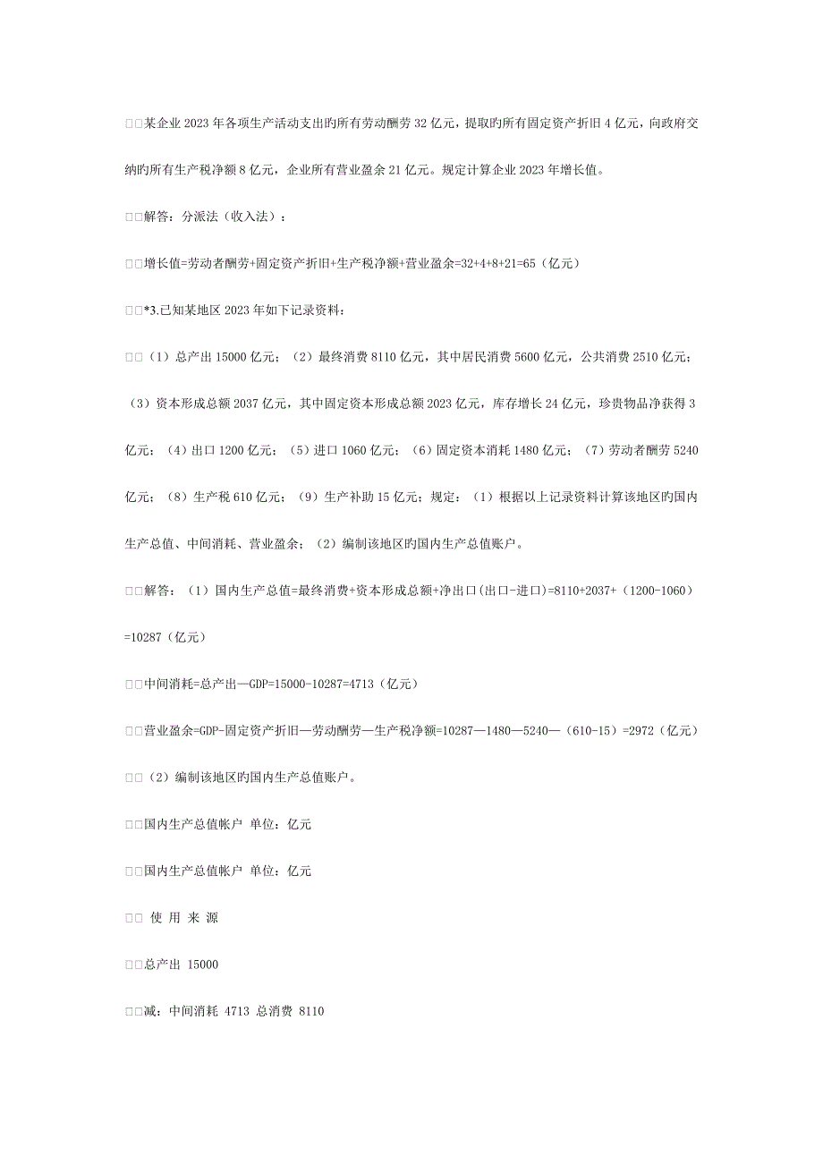 2023年国民经济核算形成性考核册答案资料.doc_第4页